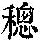 《康熙字典》
