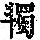 《康熙字典》