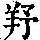《康熙字典》