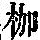 《康熙字典》