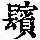 《康熙字典》