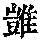 《康熙字典》