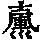 《康熙字典》