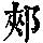 《康熙字典》