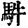 《康熙字典》
