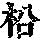 《康熙字典》