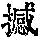 《康熙字典》