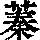 《康熙字典》