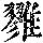 《康熙字典》