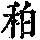 《康熙字典》