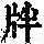 《康熙字典》