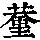 《康熙字典》