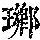 《康熙字典》