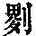 《康熙字典》