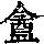 《康熙字典》