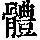 《康熙字典》