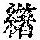 《康熙字典》