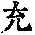 《康熙字典》