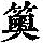 《康熙字典》