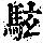 《康熙字典》