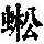 《康熙字典》