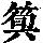 《康熙字典》