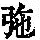 《康熙字典》