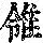 《康熙字典》