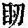 《康熙字典》