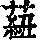 《康熙字典》