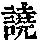 《康熙字典》