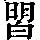 《康熙字典》