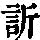 《康熙字典》