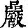 《康熙字典》