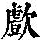 《康熙字典》