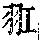 《康熙字典》