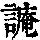 《康熙字典》