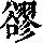 《康熙字典》