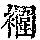 《康熙字典》