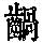 《康熙字典》