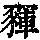 《康熙字典》