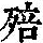 《康熙字典》