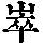 《康熙字典》