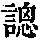 《康熙字典》