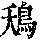 《康熙字典》