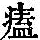 《康熙字典》