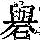 《康熙字典》