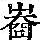 《康熙字典》