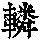 《康熙字典》