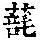 《康熙字典》